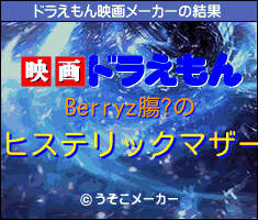 Berryz膓?のドラえもん映画メーカー結果