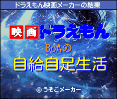 BoAのドラえもん映画メーカー結果
