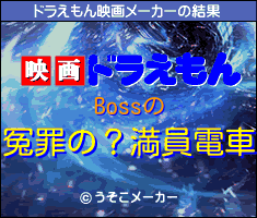 Bossのドラえもん映画メーカー結果
