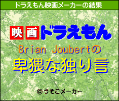 Brian Joubertのドラえもん映画メーカー結果