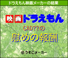 CAD??のドラえもん映画メーカー結果