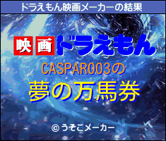 CASPAR003のドラえもん映画メーカー結果