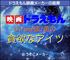 Chrome蕭?蕭のドラえもん映画メーカー結果