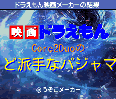 Core2Duoのドラえもん映画メーカー結果