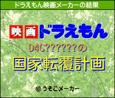 D4C??????のドラえもん映画メーカー結果