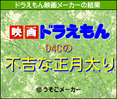 D4Cのドラえもん映画メーカー結果