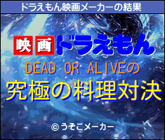 DEAD OR ALIVEのドラえもん映画メーカー結果