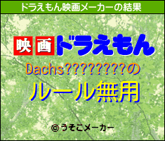 Dachs????????のドラえもん映画メーカー結果