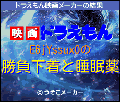 E6jYssux0のドラえもん映画メーカー結果