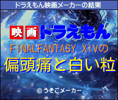 FINALFANTASY XIVのドラえもん映画メーカー結果