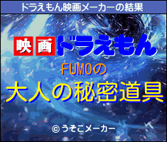 FUMOのドラえもん映画メーカー結果