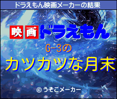 G-3のドラえもん映画メーカー結果