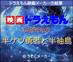 GARDENのドラえもん映画メーカー結果