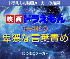 GH-442のドラえもん映画メーカー結果