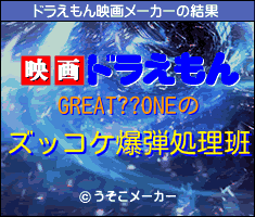 GREAT??ONEのドラえもん映画メーカー結果