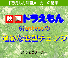 Giantessのドラえもん映画メーカー結果