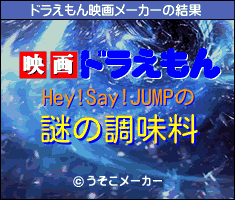 Hey!Say!JUMPのドラえもん映画メーカー結果