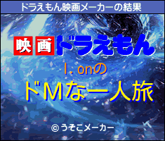 I.onのドラえもん映画メーカー結果