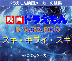 ID:GvGCZcFQ0のドラえもん映画メーカー結果