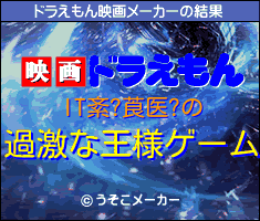 IT紊?莨医?のドラえもん映画メーカー結果