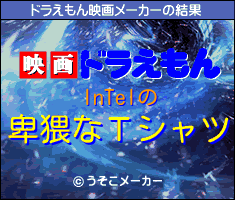 InTelのドラえもん映画メーカー結果