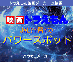 JAL??臂?のドラえもん映画メーカー結果