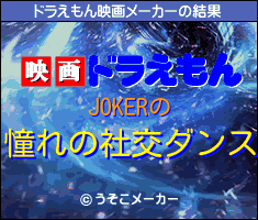 JOKERのドラえもん映画メーカー結果