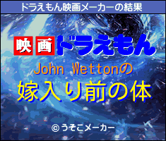 John Wettonのドラえもん映画メーカー結果