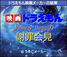 Johnny Deppのドラえもん映画メーカー結果