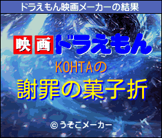 KOHTAのドラえもん映画メーカー結果