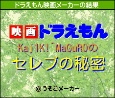 Kaj1K!^MaGuR0のドラえもん映画メーカー結果