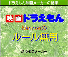 Kenrowのドラえもん映画メーカー結果