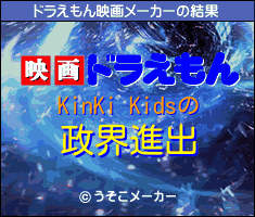 KinKi Kidsのドラえもん映画メーカー結果