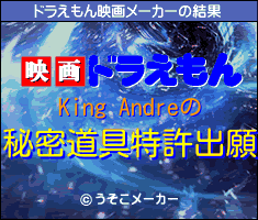 King Andreのドラえもん映画メーカー結果