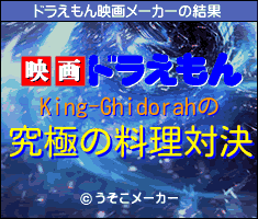 King-Ghidorahのドラえもん映画メーカー結果