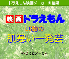 LG膾のドラえもん映画メーカー結果