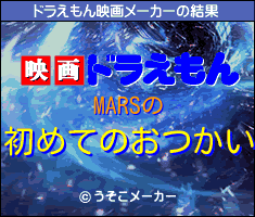 MARSのドラえもん映画メーカー結果