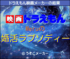 Meruのドラえもん映画メーカー結果