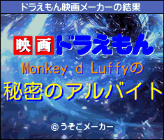 Monkey d Luffyのドラえもん映画メーカー結果