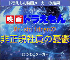 Mr.childrenのドラえもん映画メーカー結果