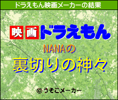 NANAのドラえもん映画メーカー結果