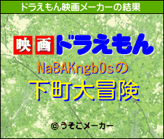 NaBAKngb0sのドラえもん映画メーカー結果