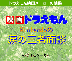 Nintendoのドラえもん映画メーカー結果