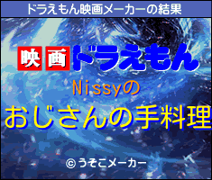 Nissyのドラえもん映画メーカー結果