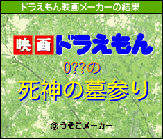 O??のドラえもん映画メーカー結果