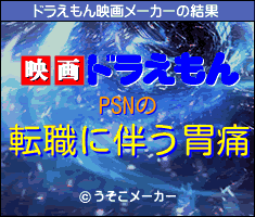 PSNのドラえもん映画メーカー結果