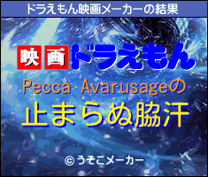 Pecca Avarusageのドラえもん映画メーカー結果