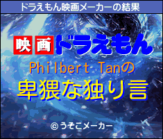 Philbert Tanのドラえもん映画メーカー結果