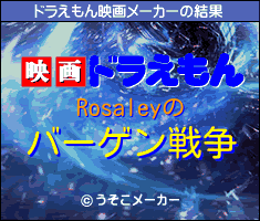 Rosaleyのドラえもん映画メーカー結果