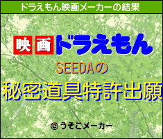 SEEDAのドラえもん映画メーカー結果